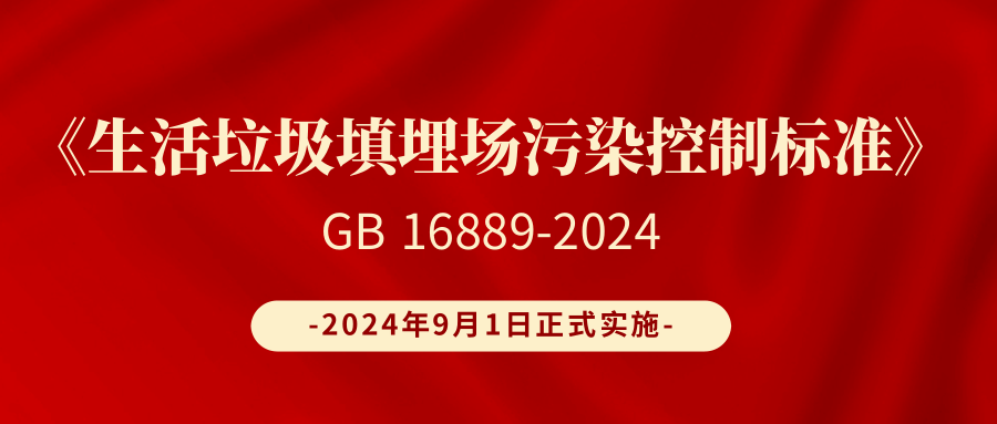 9月1日將正式實施！速看《生活垃圾填埋場污染控制標準》GB 16889-2024